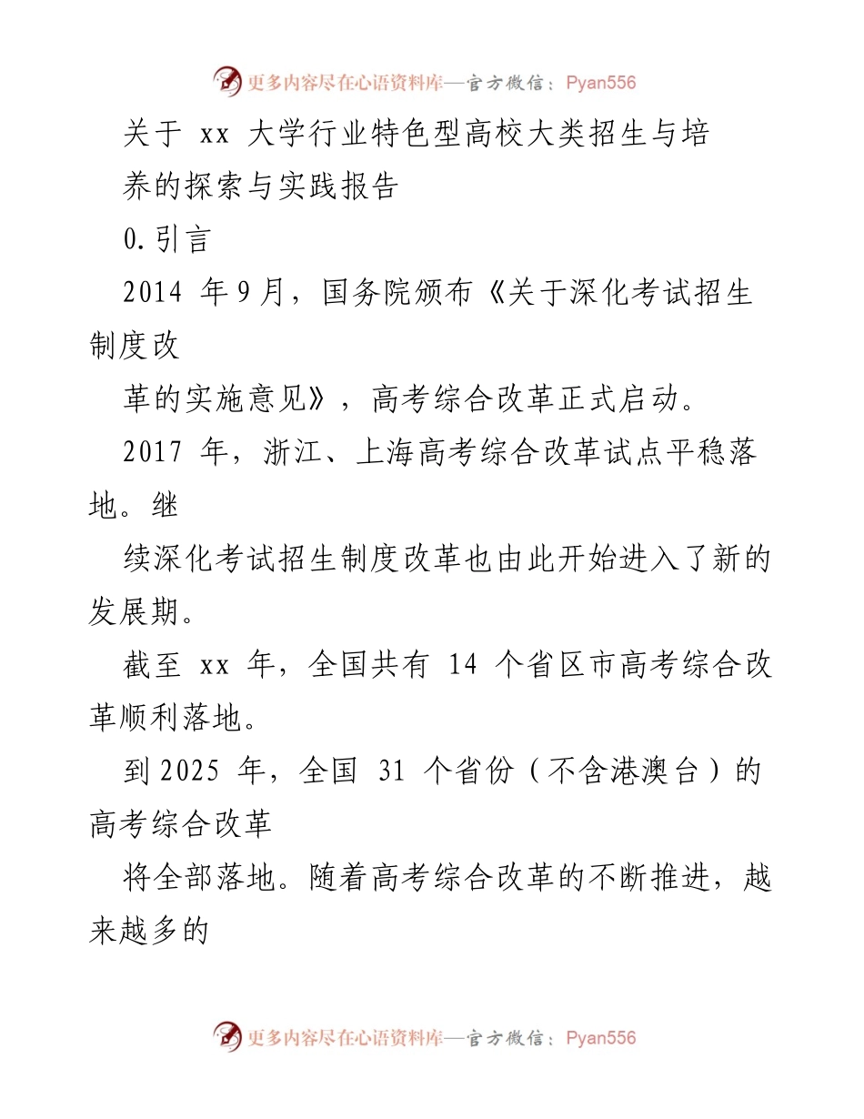 [调研报告] 高校招生改革 - 高校大类招生与培养的探索与实践报告.docx_第1页