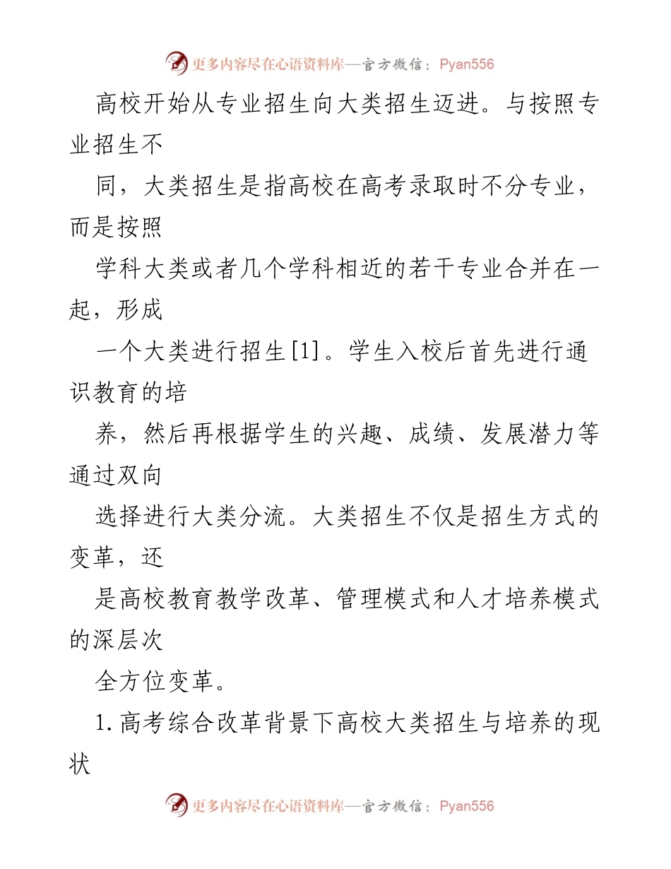 [调研报告] 高校招生改革 - 高校大类招生与培养的探索与实践报告.docx_第2页