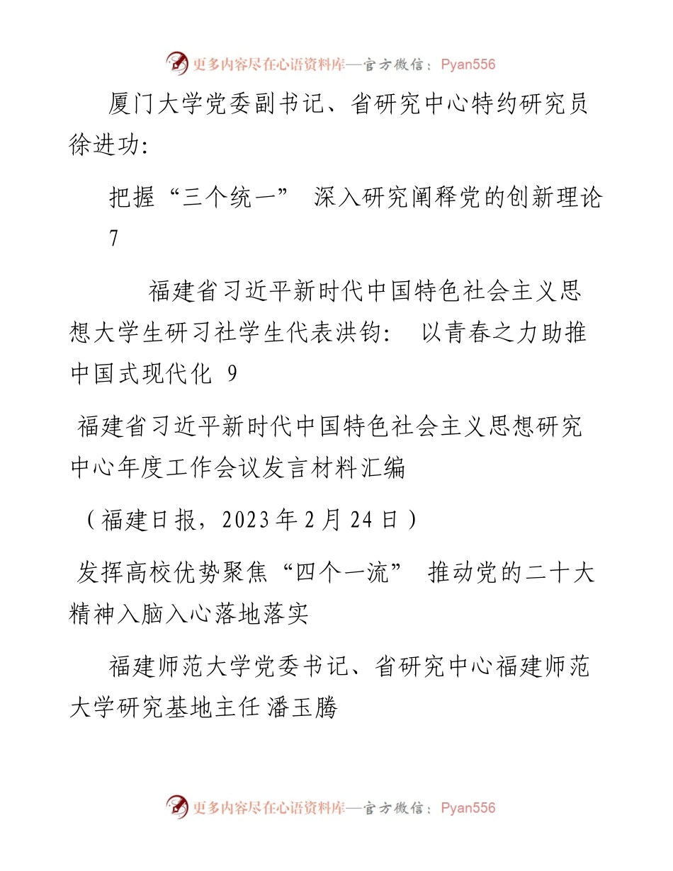 （5篇）福建省习近平新时代中国特色社会主义思想研究中心年度工作会议发言材料汇编.docx_第2页