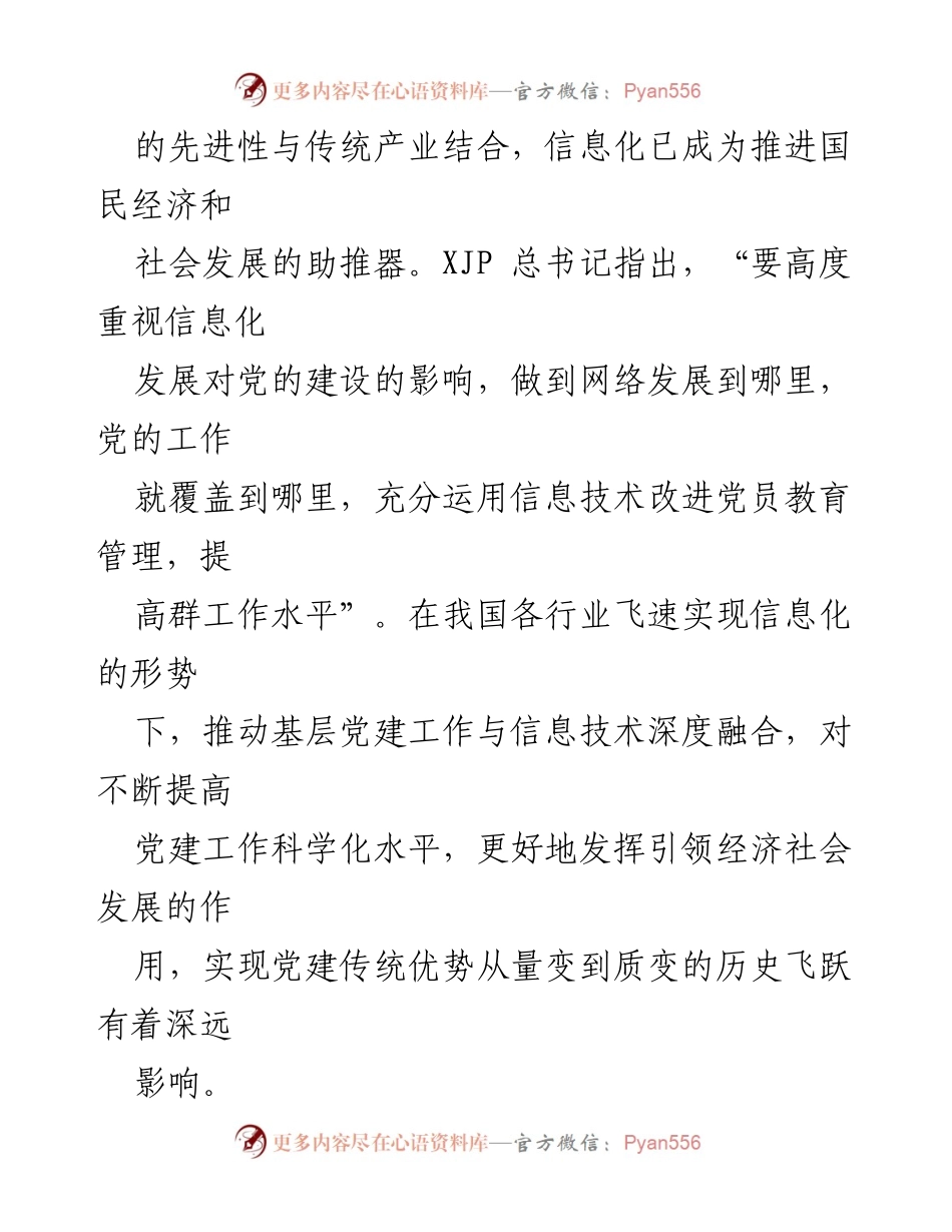 [调研报告] 党建工作 - 智慧党建信息化建设调研报告_1.docx_第2页