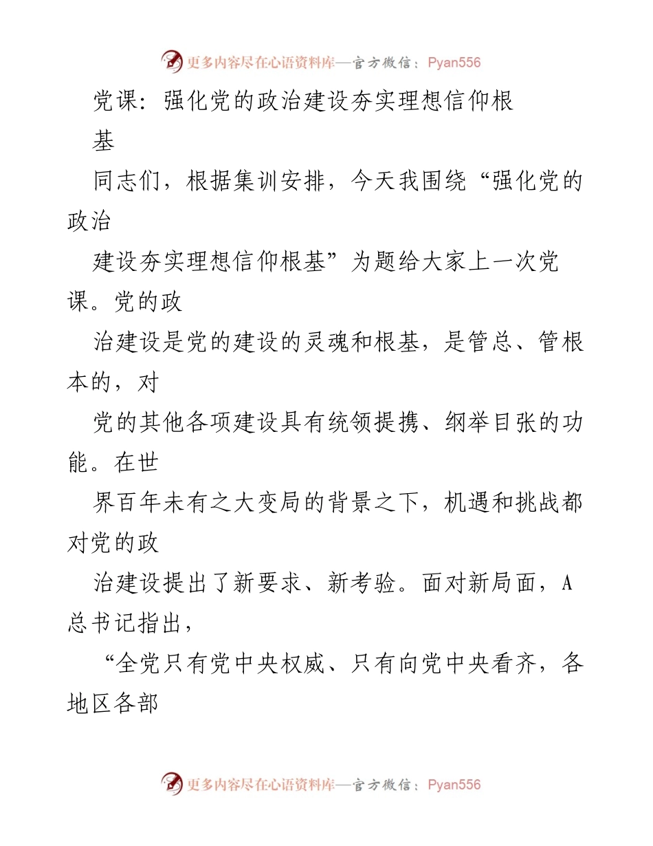 [党课] 党员教育 - 强化党的政治建设，夯实理想信仰根基.docx_第1页