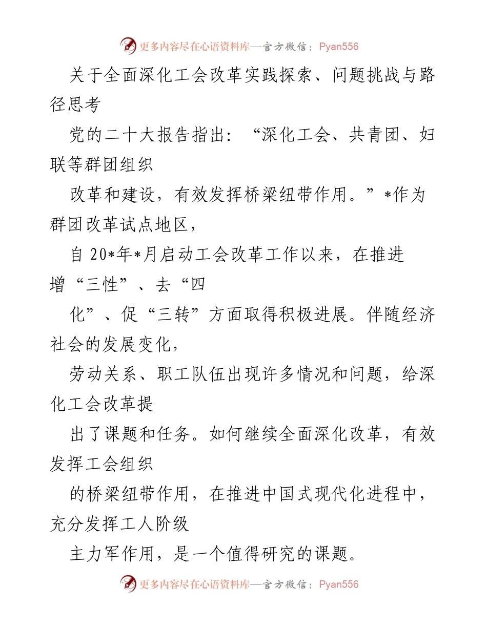 [调研报告] 工会改革实践 - 深化工会改革的探索与挑战分析.docx_第1页