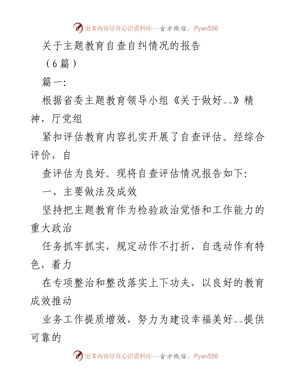 [报告] 主题教育自查 - 主题教育自查自纠情况报告.docx_第1页