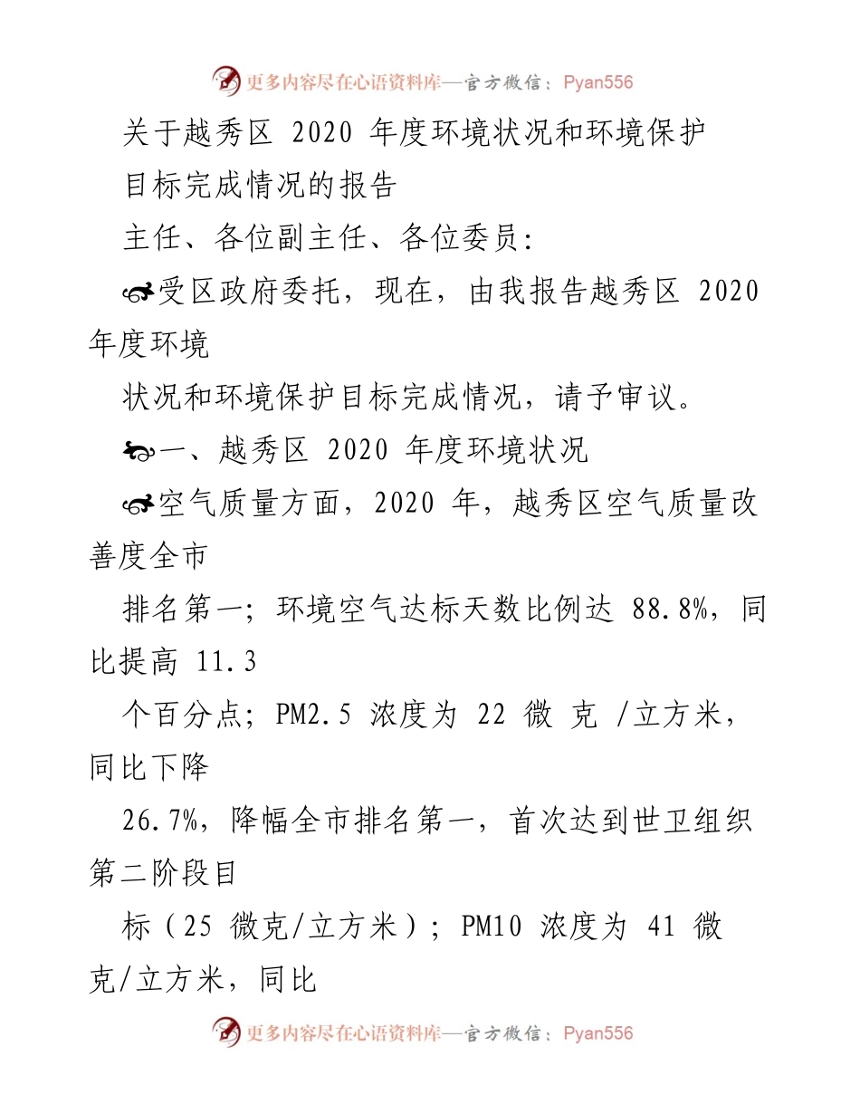 [报告] 政府会议 - 越秀区2020年度环境状况与保护目标完成情况报告.docx_第1页