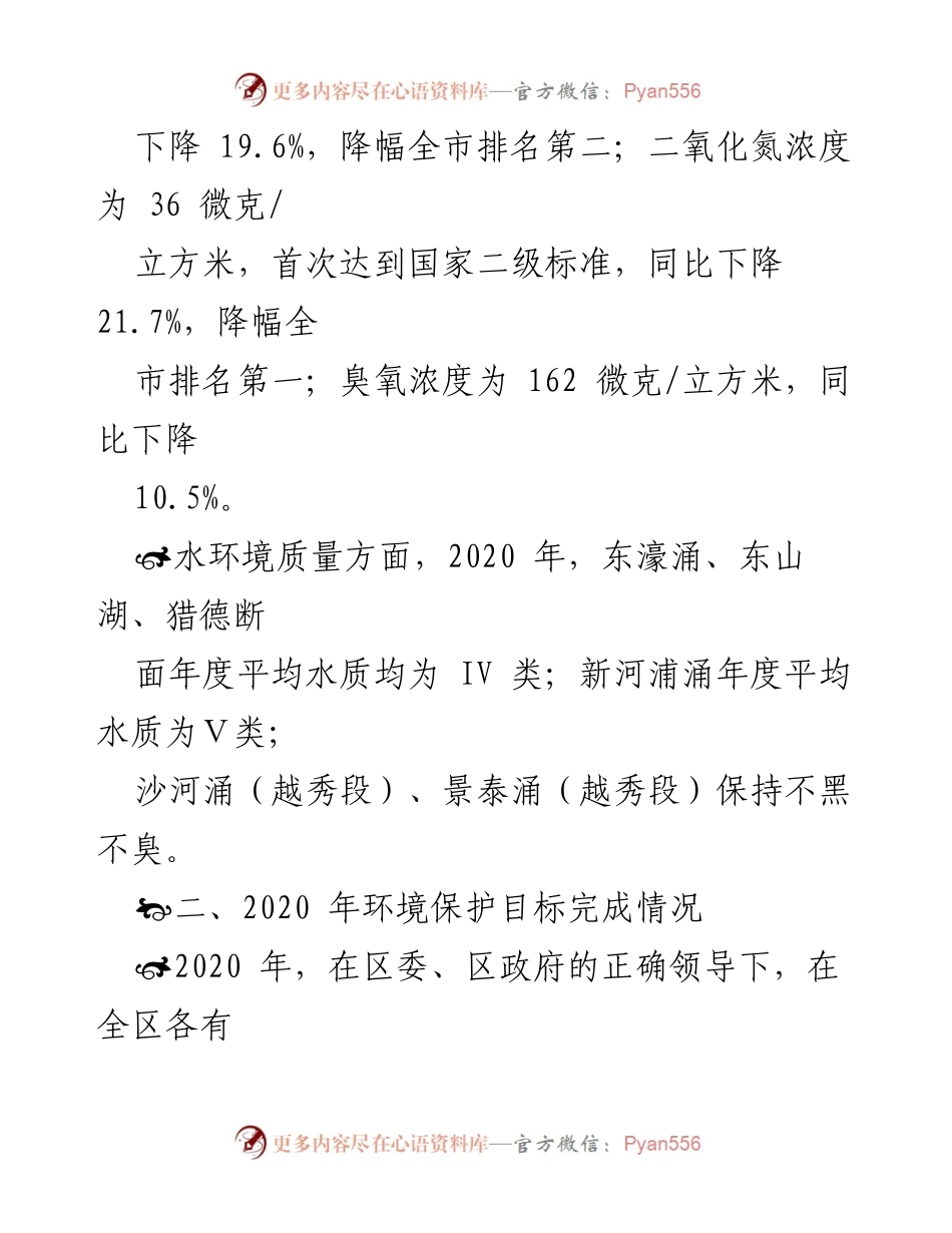 [报告] 政府会议 - 越秀区2020年度环境状况与保护目标完成情况报告.docx_第2页
