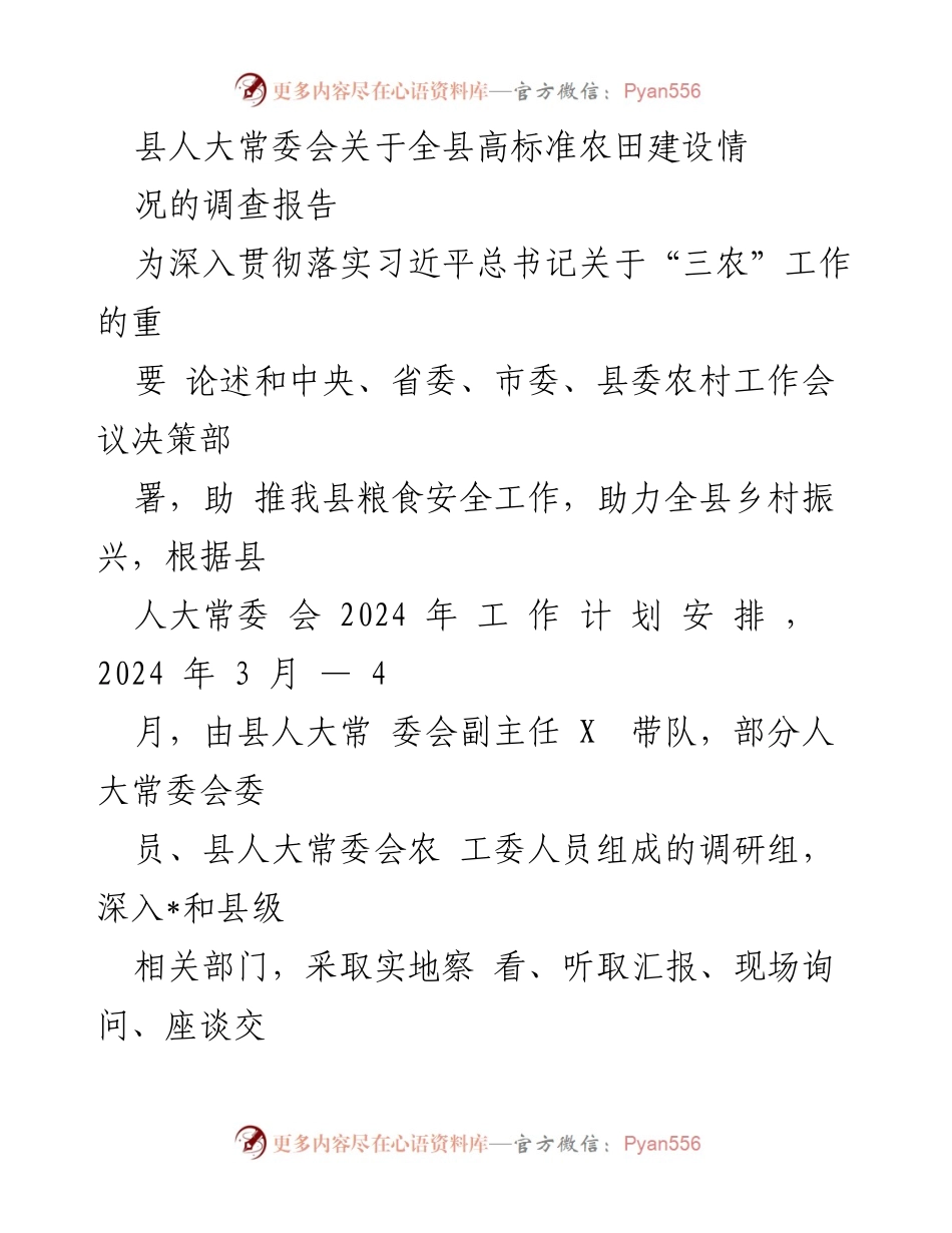 [调研报告] 高标准农田建设 - 县人大常委会高标准农田建设情况调查报告.docx_第1页