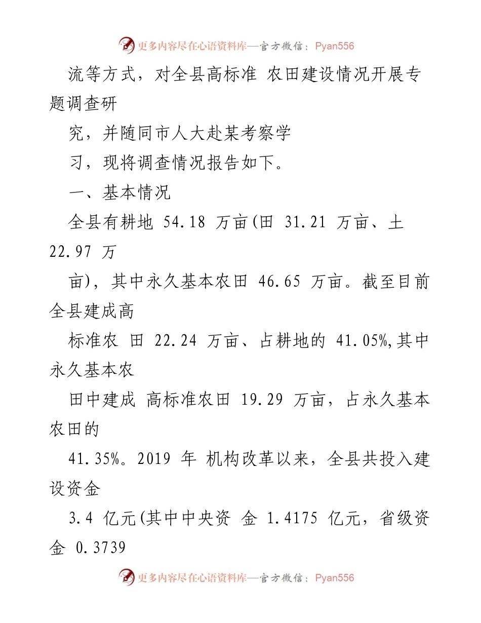 [调研报告] 高标准农田建设 - 县人大常委会高标准农田建设情况调查报告.docx_第2页