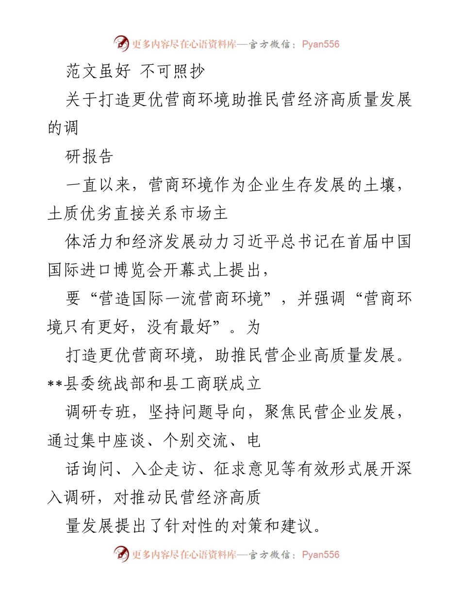 [调研报告] 打造营商环境 - 推动民营经济高质量发展的对策与建议.docx_第1页