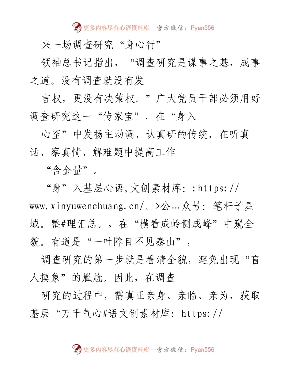 [调研报告] 调查研究 - 身心行：深化调查研究提升工作实效.docx_第1页