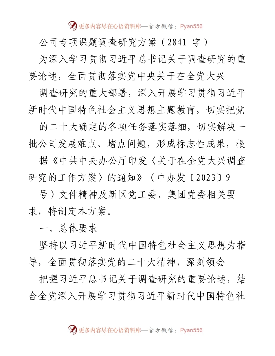 [调研报告] 公司专项课题调研 - 深入开展公司专项课题调查研究方案.docx_第1页