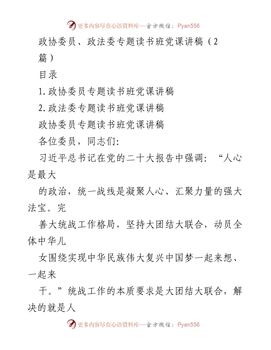 [党课讲稿] 专题读书班 - 在现代化建设征程中发挥政协更大作用.docx_第1页