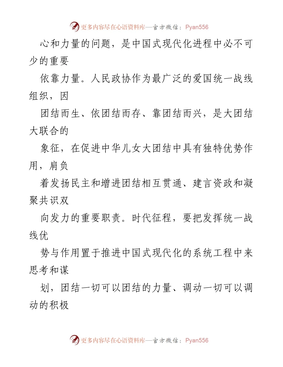 [党课讲稿] 专题读书班 - 在现代化建设征程中发挥政协更大作用.docx_第2页