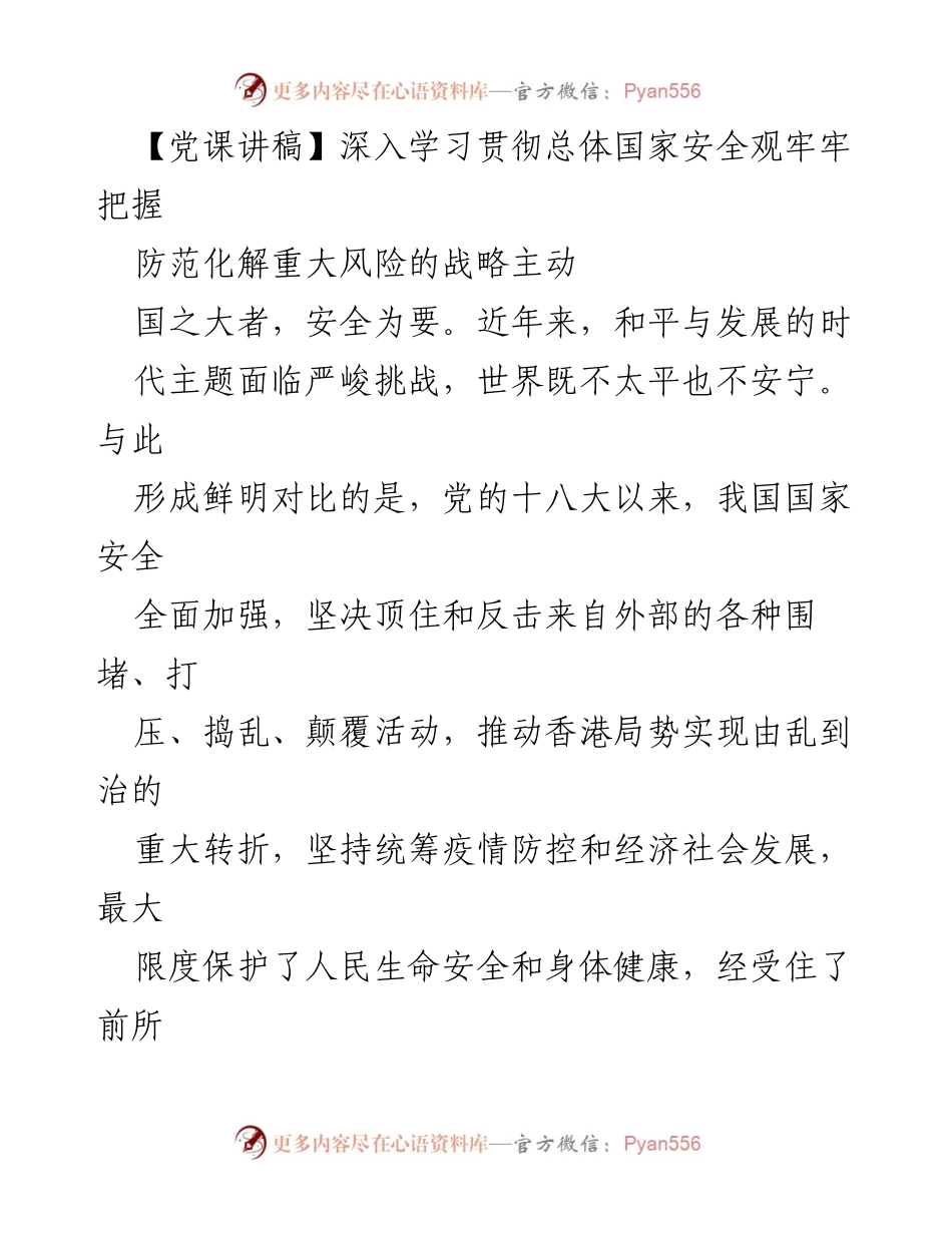 [党课讲稿] 学习贯彻总体国家安全观 - 深入把握防范化解重大风险的战略主动.docx_第1页