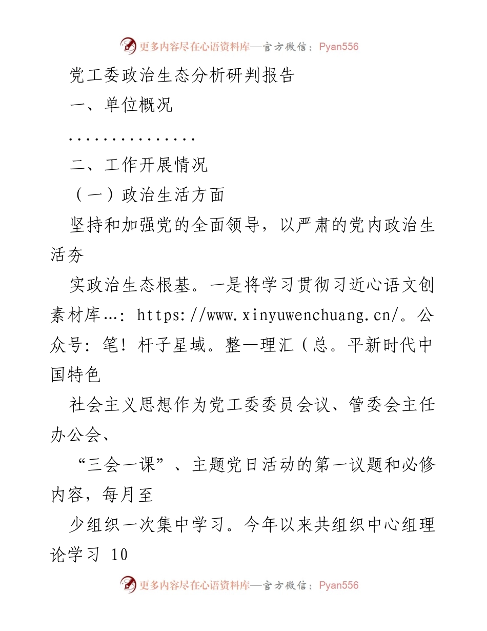 [调研报告] 党工委 - 政治生态分析与改进措施报告.docx_第1页