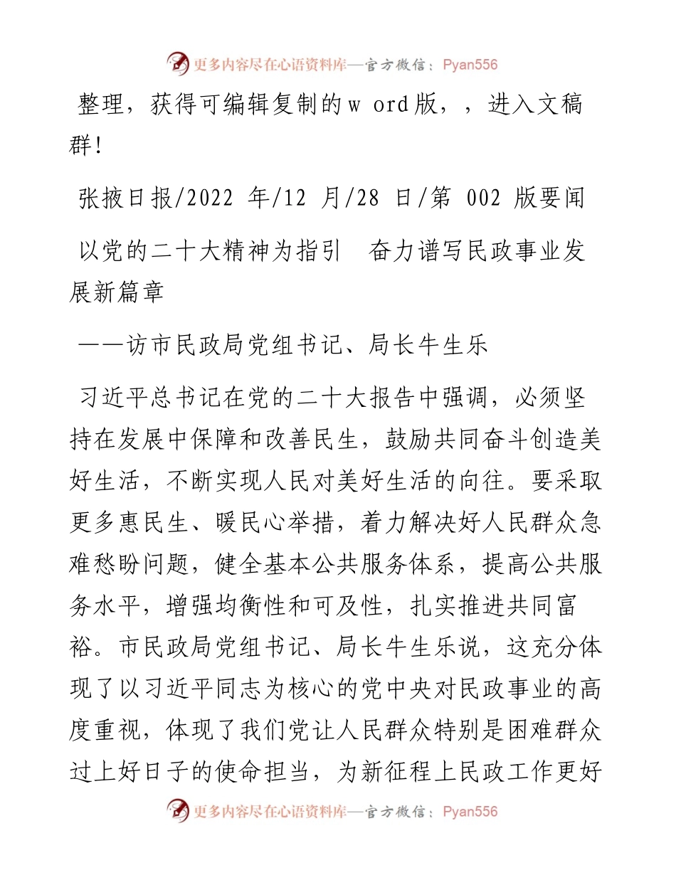 .12.28：以党的二十大精神为指引奋力谱写民政事业发展新篇章.docx_第1页