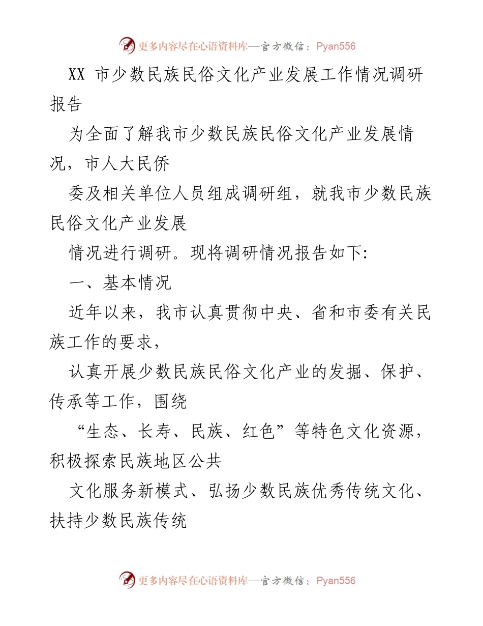 [调研报告] XX市少数民族文化产业发展 - XX市少数民族民俗文化产业发展现状与问题分析.docx_第1页