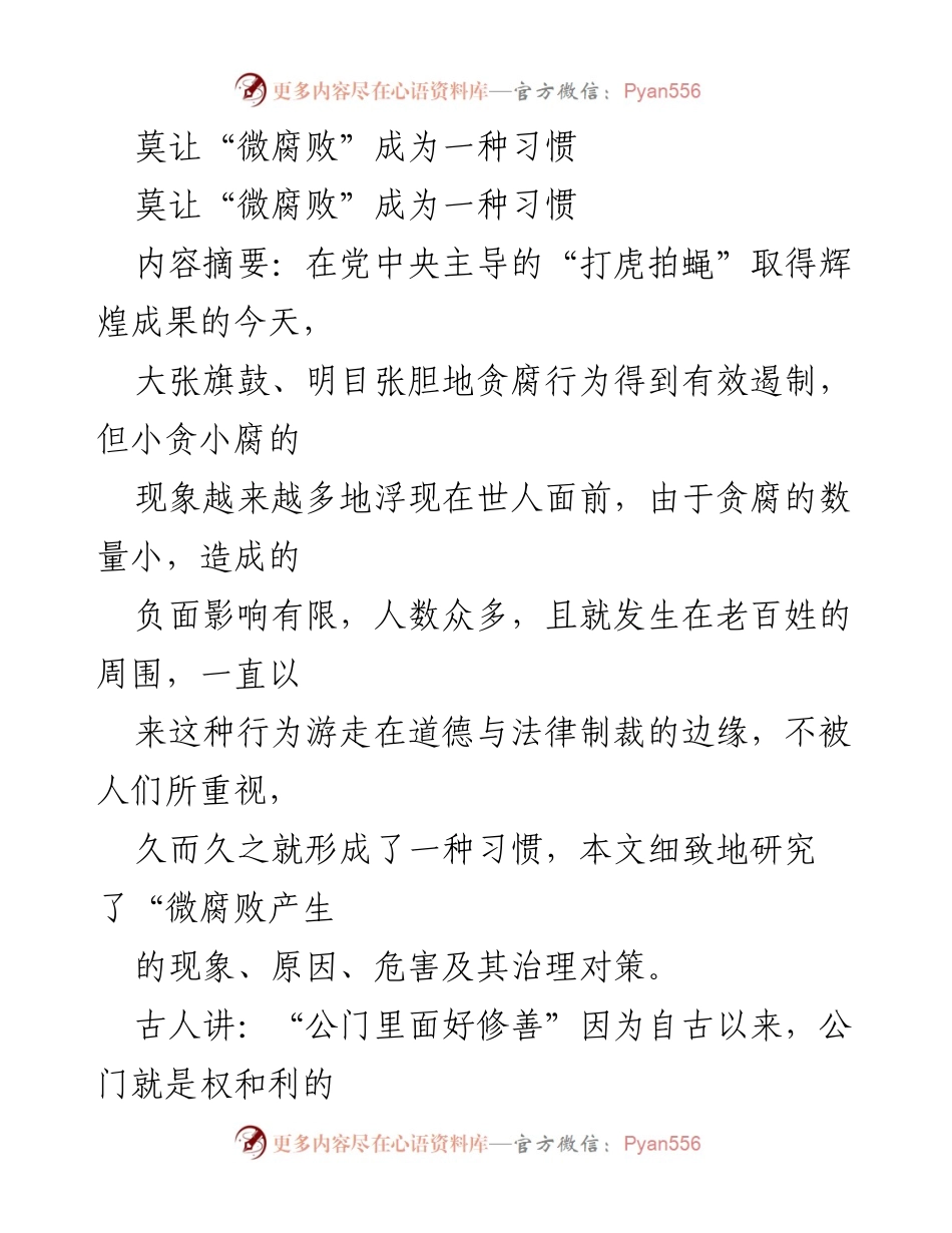 [调研报告] 反腐倡廉会议 - 防止“微腐败”习惯化的治理对策.docx_第1页