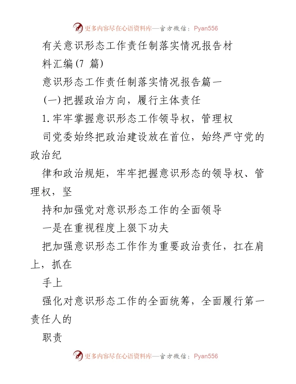 [报告] 工作落实 - 意识形态工作责任制落实情况报告汇编.docx_第1页