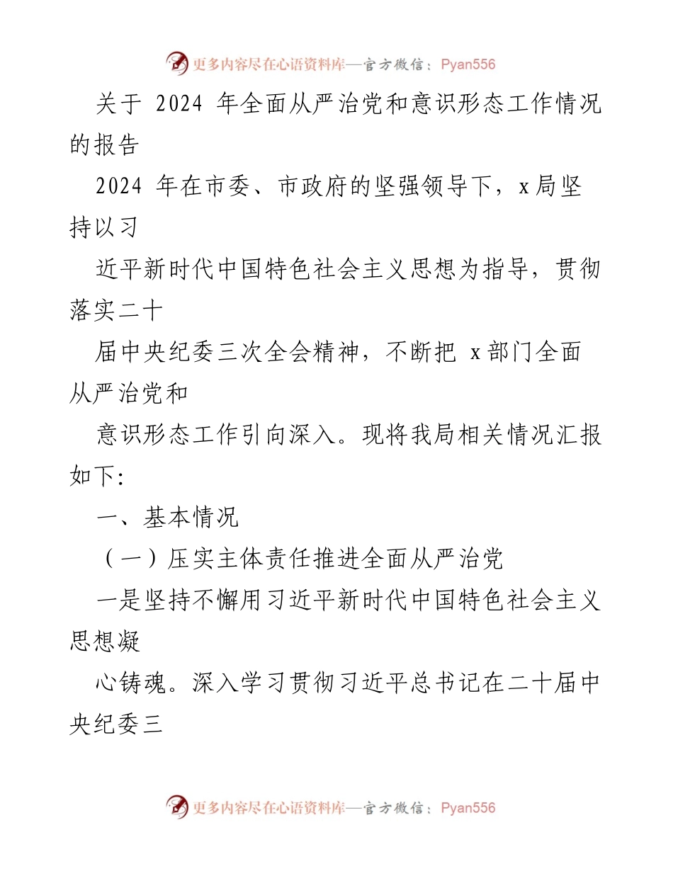 [报告] 工作汇报 - 2024年全面从严治党与意识形态工作情况报告.docx_第1页