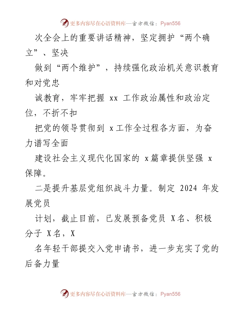[报告] 工作汇报 - 2024年全面从严治党与意识形态工作情况报告.docx_第2页