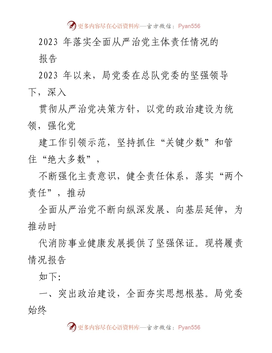 [报告] 2023年全面从严治党落实情况 - 2023年全面从严治党主体责任落实情况报告.docx_第1页