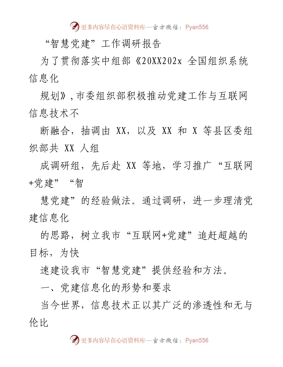 [调研报告] 党建工作 - “智慧党建”信息化建设调研报告.docx_第1页