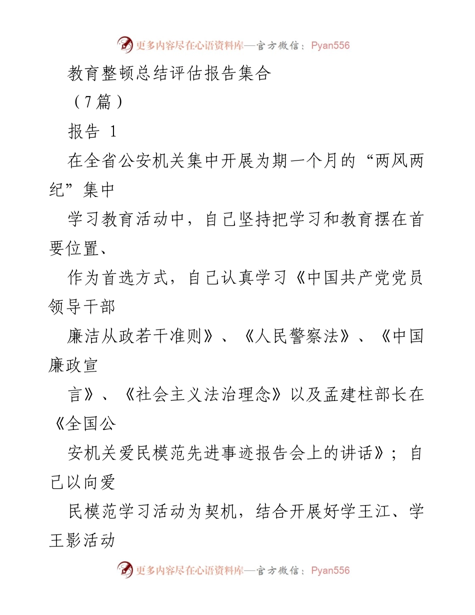 [报告] 教育整顿 - “两风两纪”集中学习教育活动总结评估报告.docx_第1页