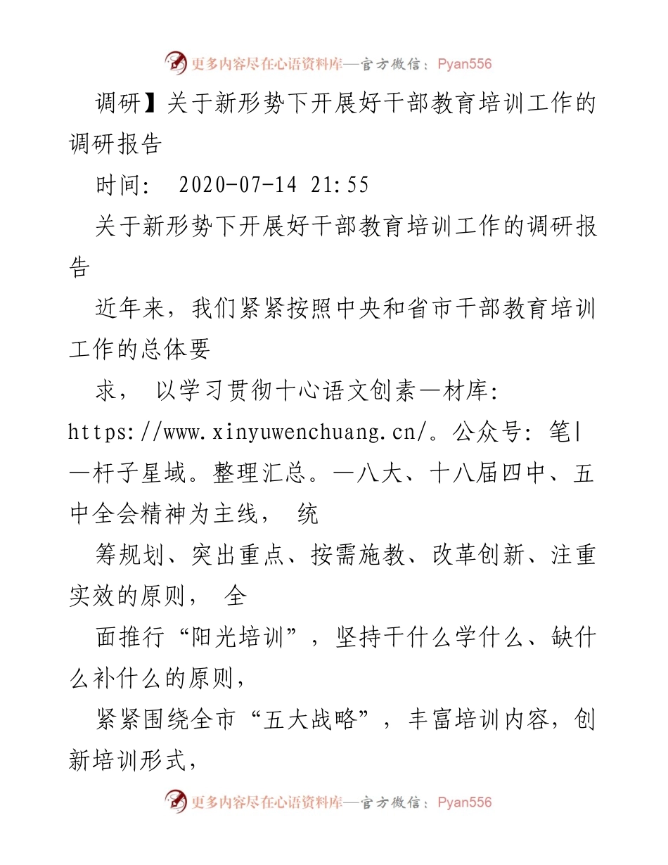 [调研报告] 干部教育培训 - 新形势下干部教育培训工作的现状与改进建议.docx_第1页
