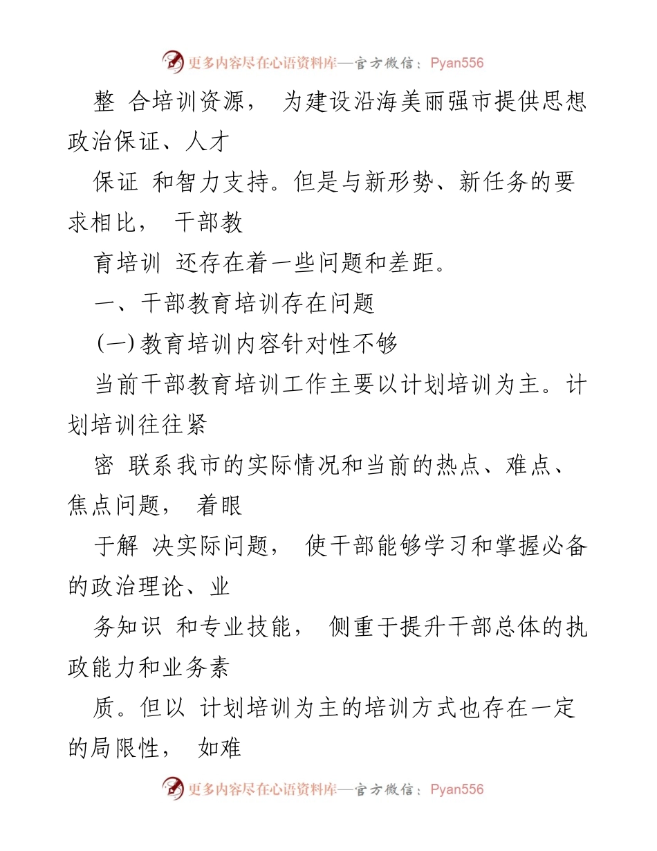 [调研报告] 干部教育培训 - 新形势下干部教育培训工作的现状与改进建议.docx_第2页