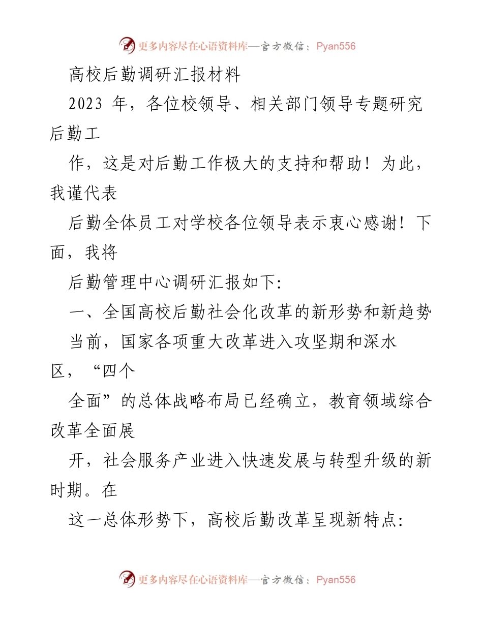 [调研报告] 高校后勤工作 - 新时代高校后勤管理改革与发展趋势分析.docx_第1页