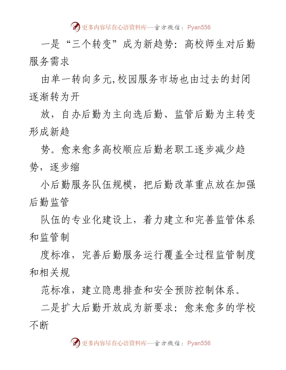[调研报告] 高校后勤工作 - 新时代高校后勤管理改革与发展趋势分析.docx_第2页