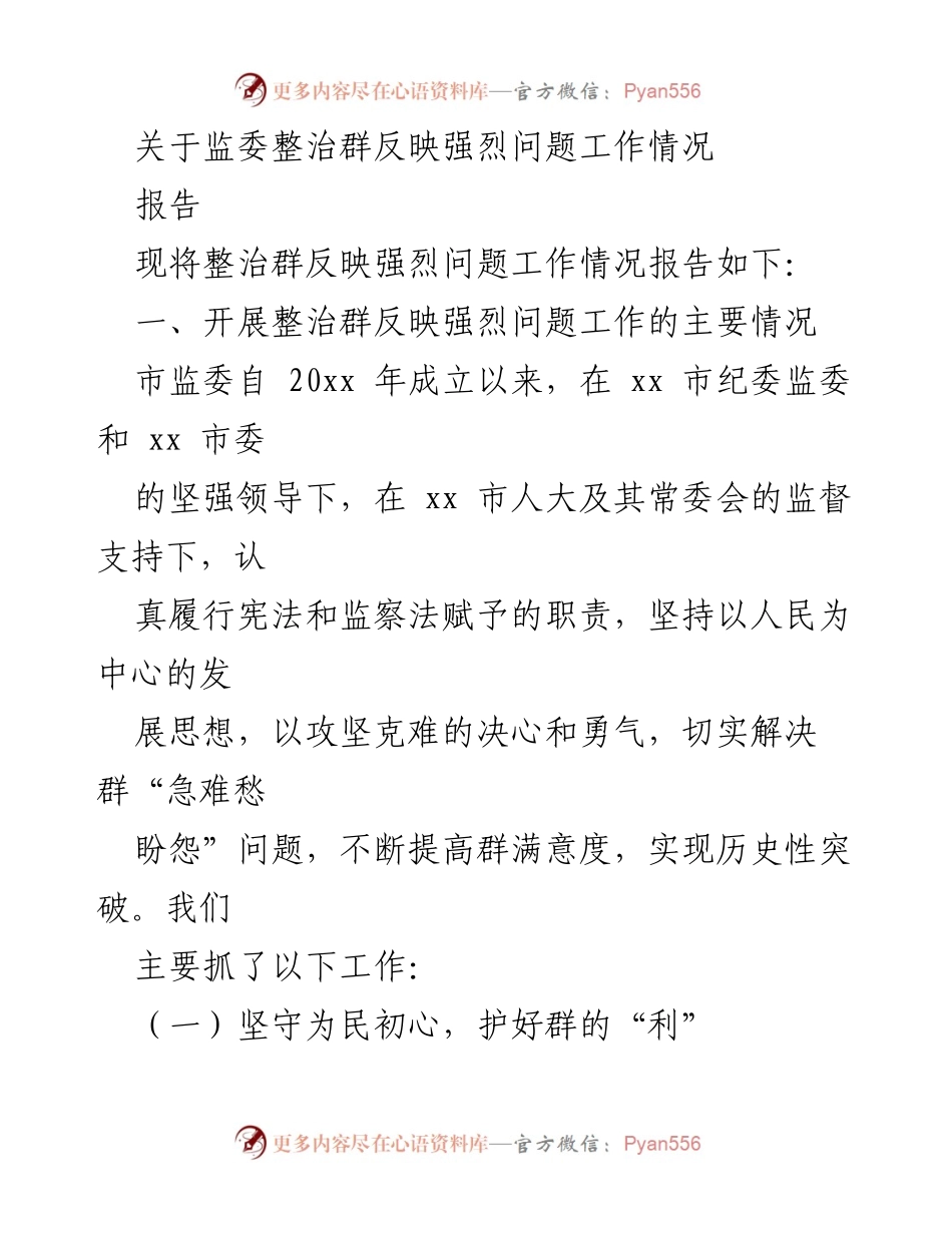 [报告] 监委工作总结 - 监委整治群反映强烈问题工作情况报告.docx_第1页