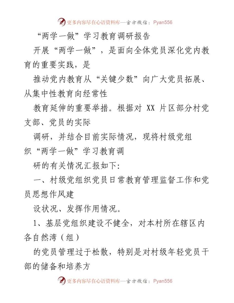 [调研报告] 村级党组织 - 村级党组织“两学一做”学习教育现状调研分析.docx_第1页