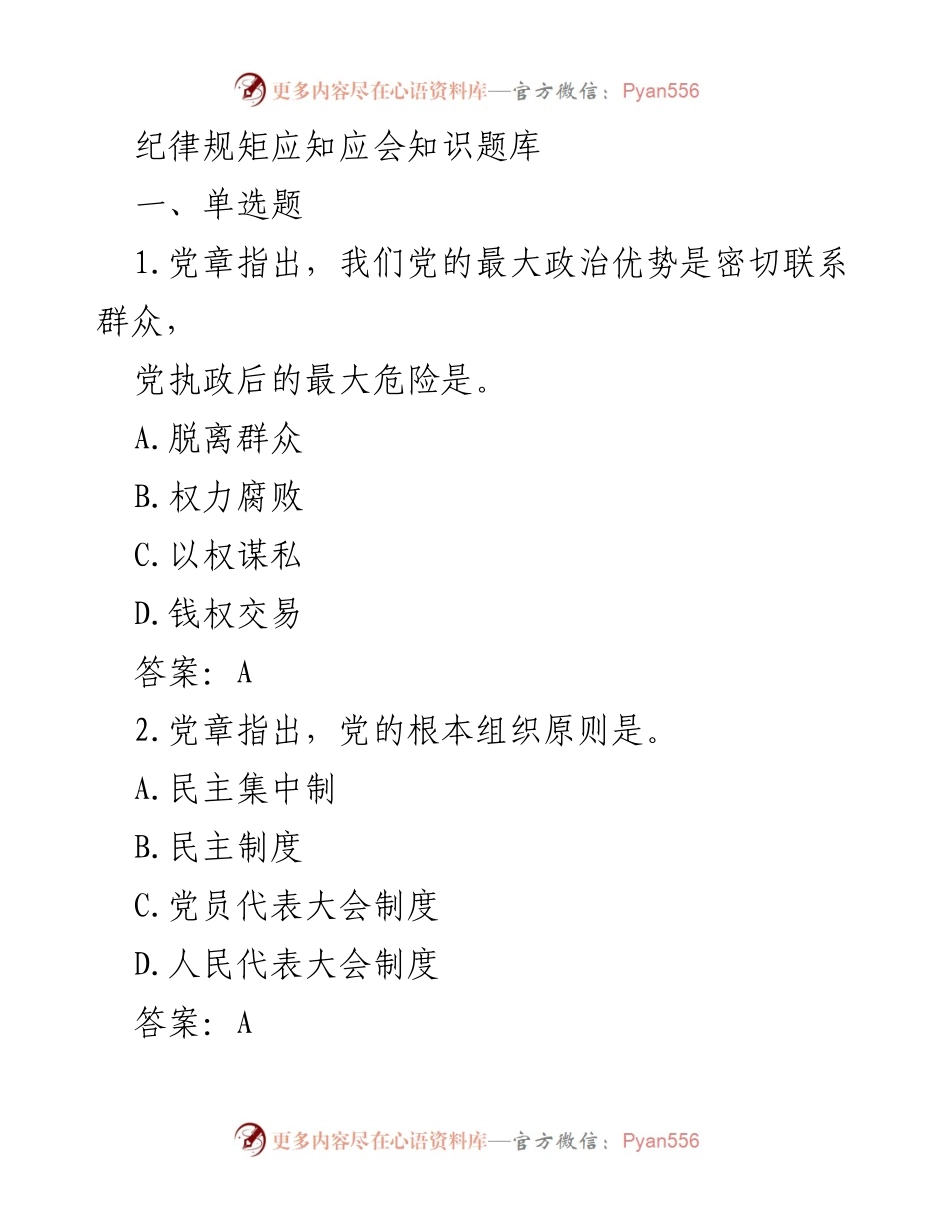 [测试题] 党内纪律学习 - 纪律规矩应知应会知识题库.docx_第1页