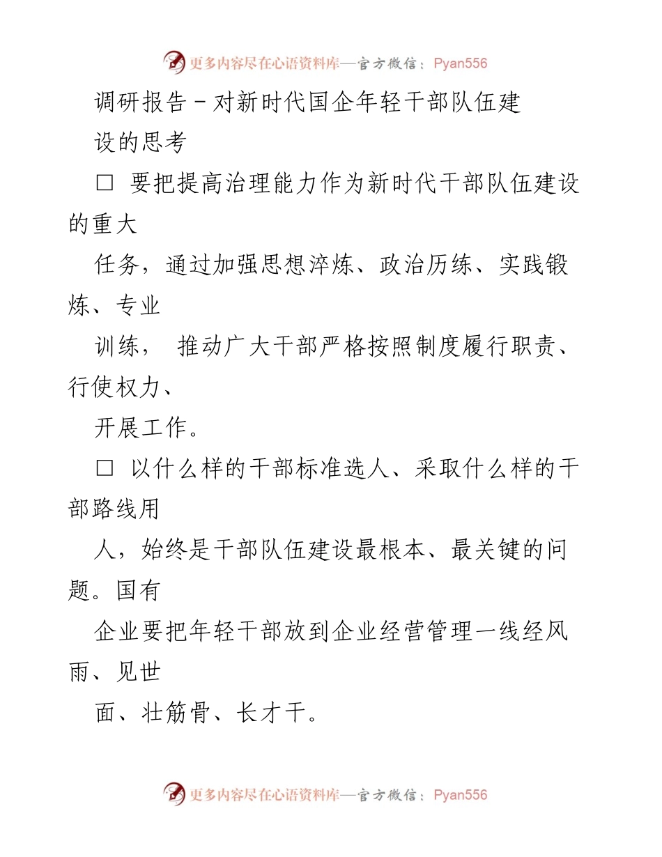 [调研报告] 国企年轻干部队伍建设 - 加强新时代国企年轻干部队伍建设的思考.docx_第1页