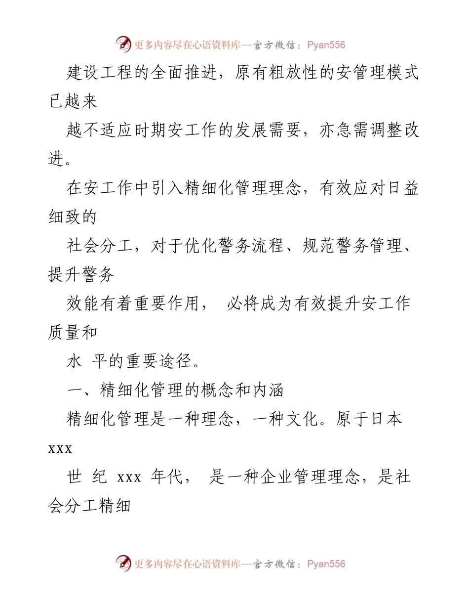 [调研报告] 安全工作 - 精细化管理在安全工作中的重要性与实施策略.docx_第2页