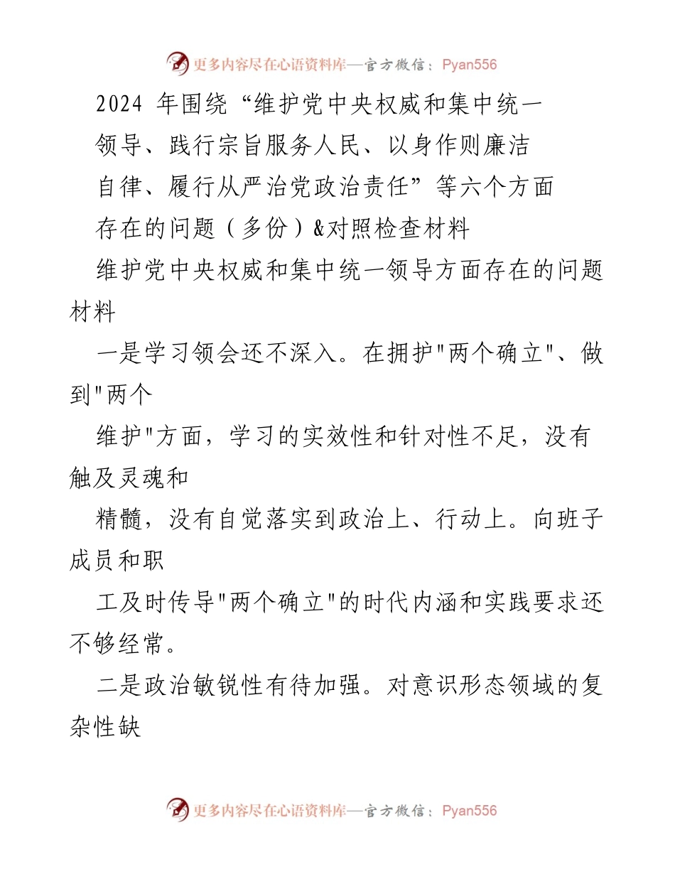 [调研报告] 党内工作 - 2024年关于维护党中央权威和集中统一领导的对照检查与问题分析.docx_第1页