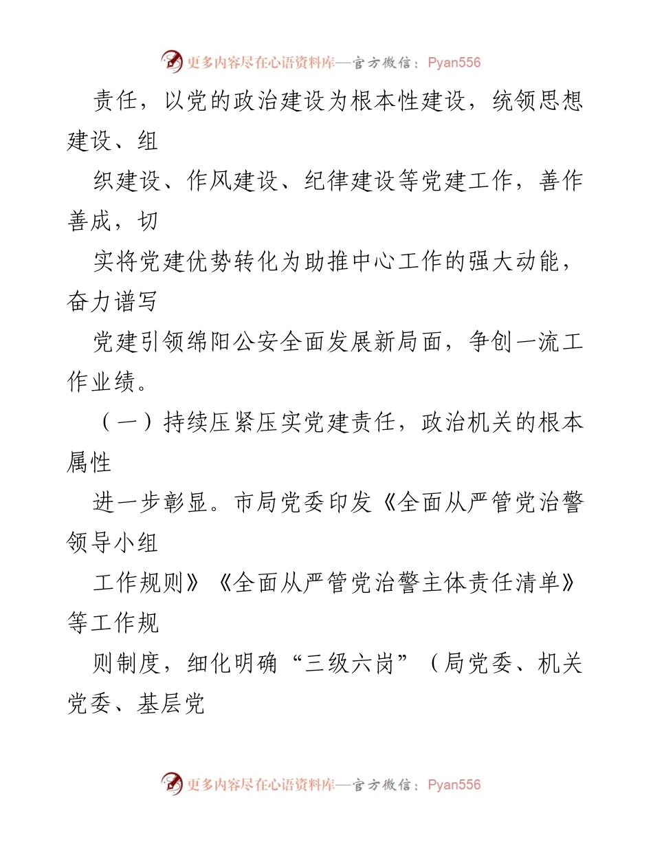 [调研报告] 公安机关党建工作 - 加强公安机关党建工作的实践与成效分析.docx_第2页