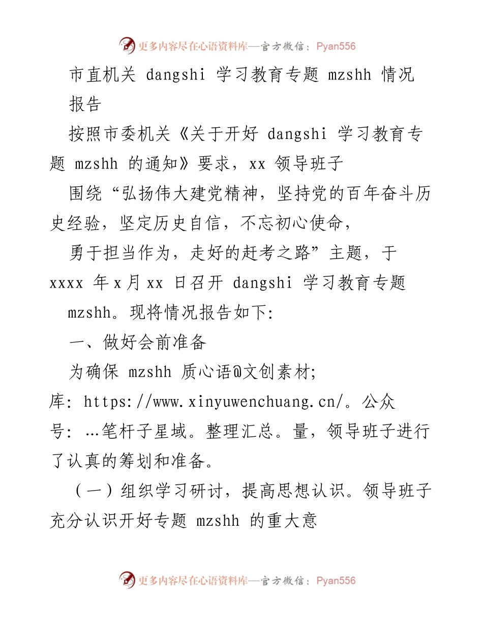 [报告] 市直机关 - 市直机关党的学习教育专题会议情况报告.docx_第1页
