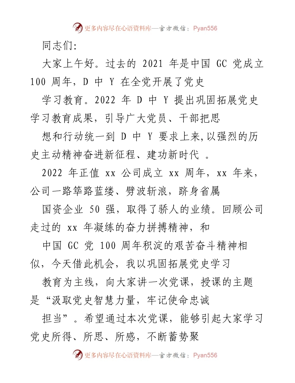 [党课] 公司周年庆 - 汲取党史智慧，牢记使命担当.docx_第1页