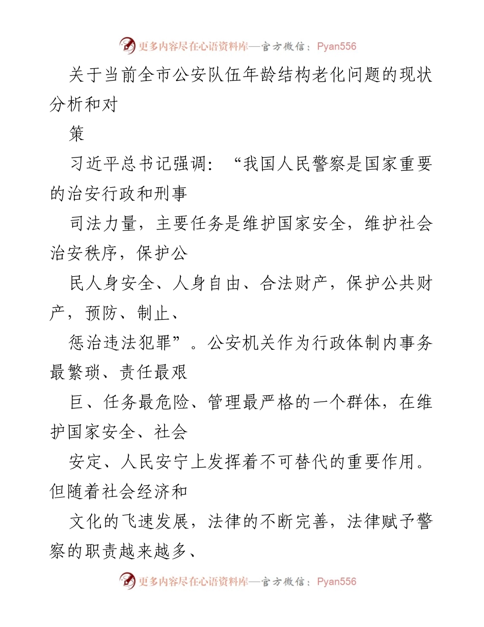 [调研报告] 公安队伍建设 - 当前全市公安队伍年龄结构老化问题的现状与对策分析.docx_第1页