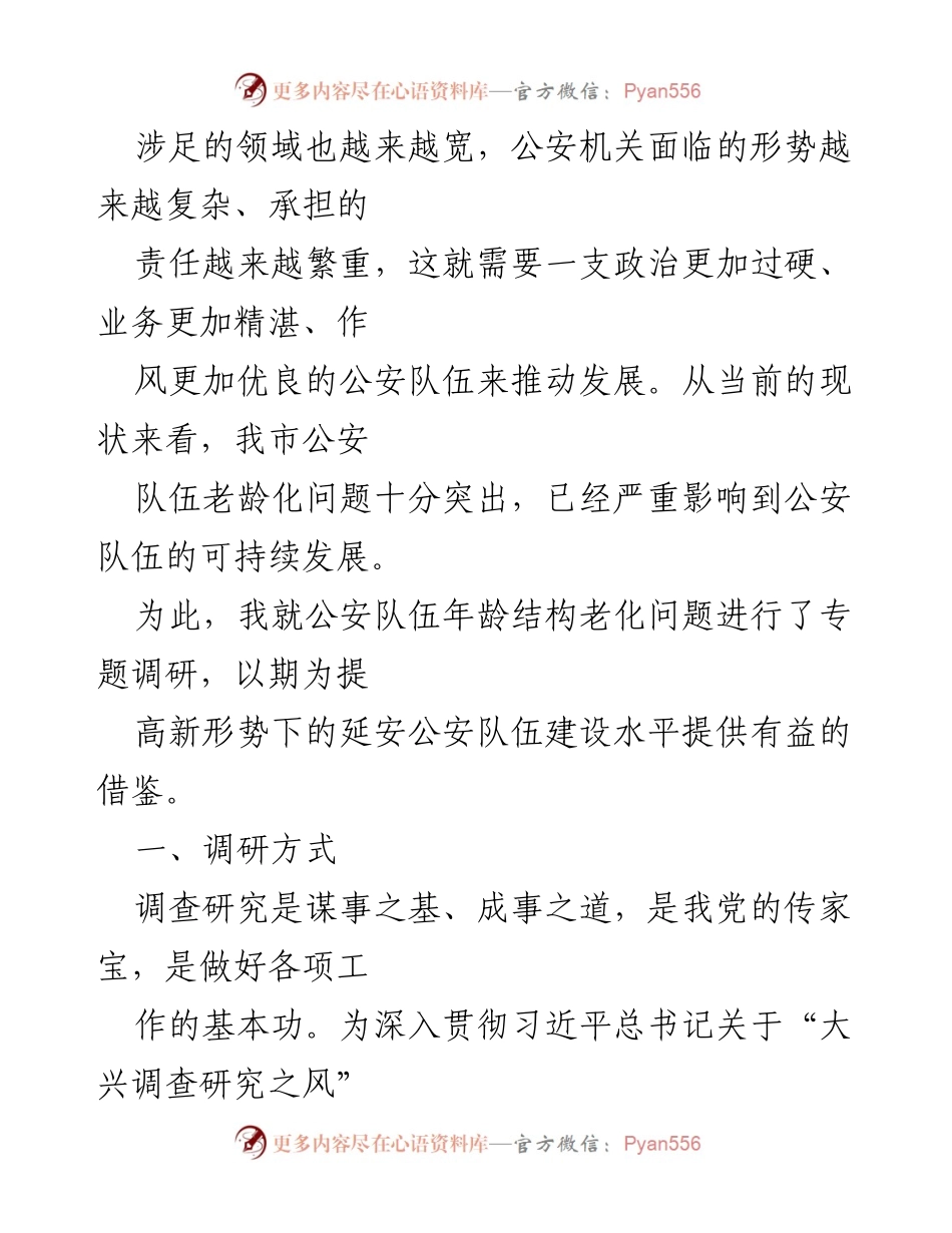 [调研报告] 公安队伍建设 - 当前全市公安队伍年龄结构老化问题的现状与对策分析.docx_第2页