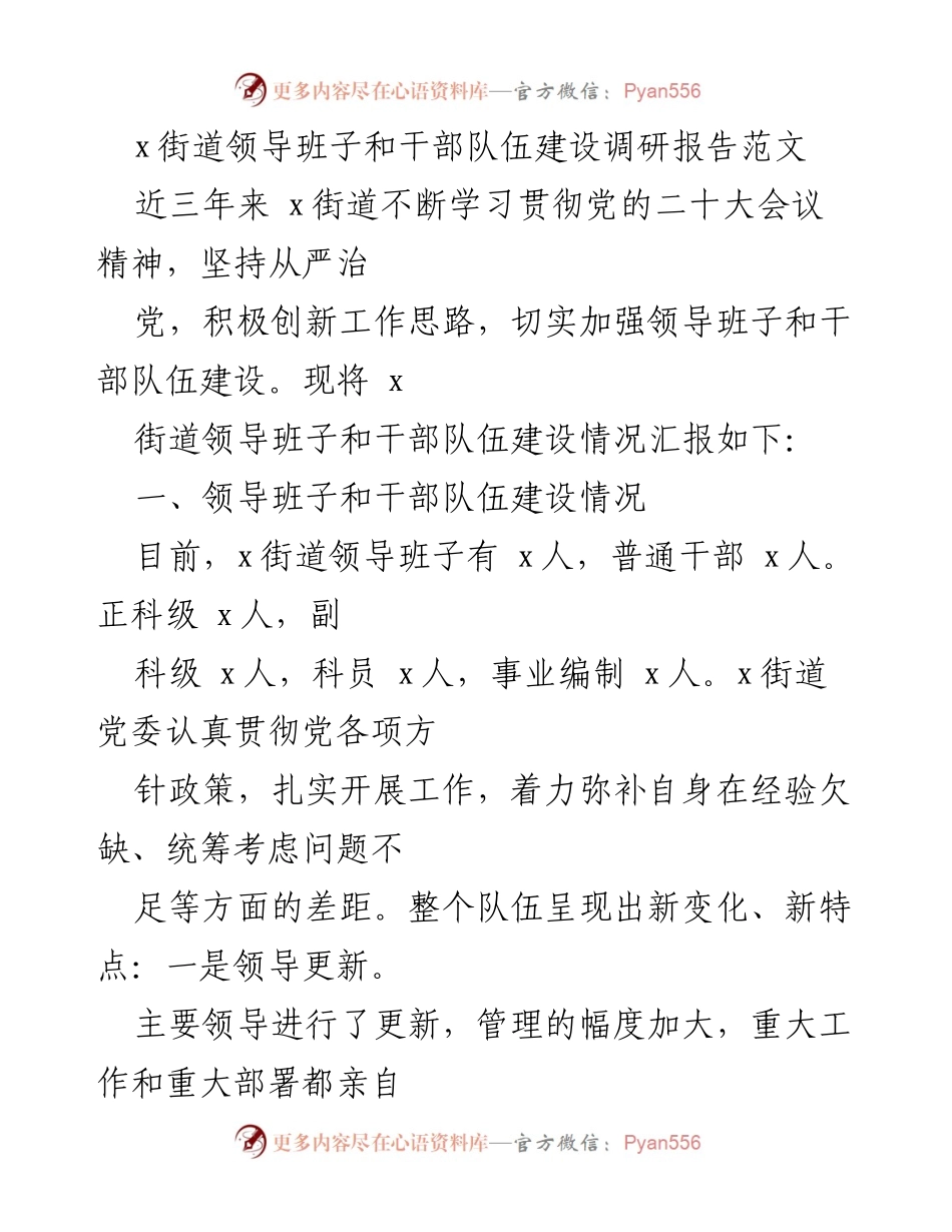 [调研报告] x街道干部队伍建设 - x街道领导班子和干部队伍建设调研报告.docx_第1页