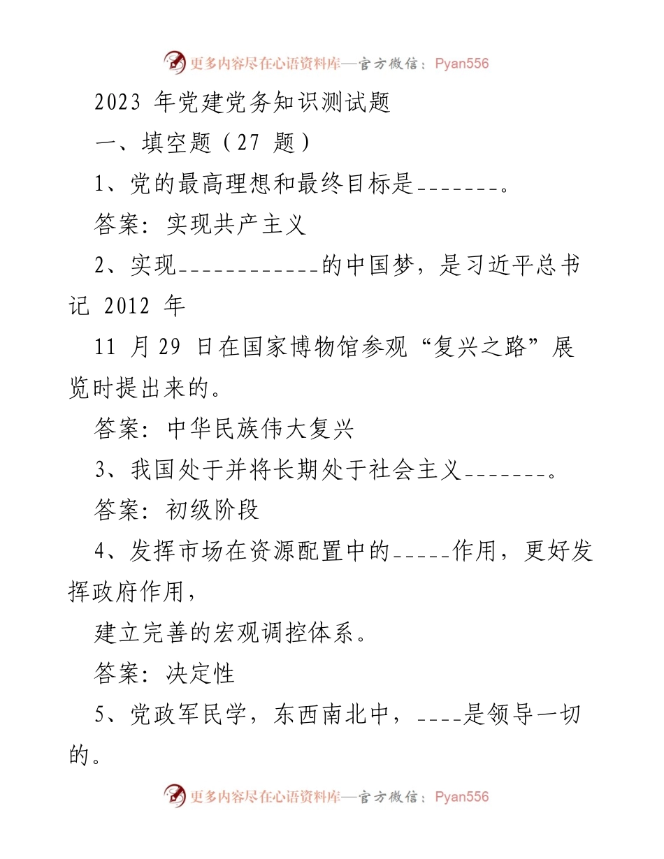 [测试题] 党建活动 - 2023年党建党务知识测试题_1.docx_第1页