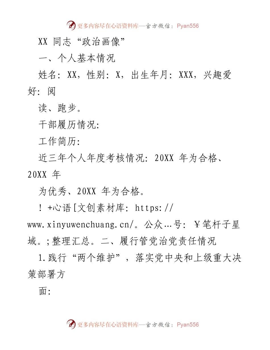 [调研报告] 个人政治表现分析 - XX同志政治画像及履行管党治党责任情况分析.docx_第1页