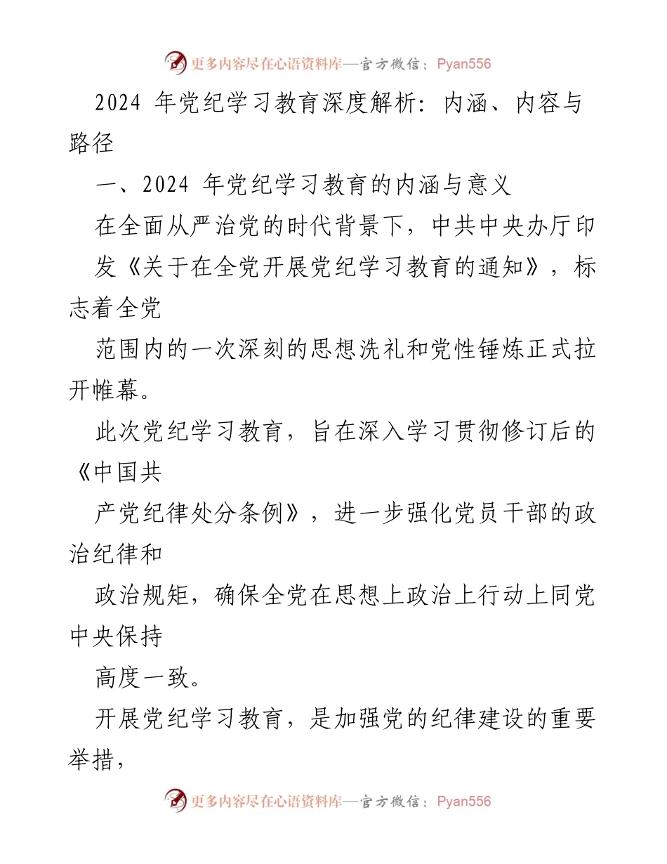 [调研报告] 党纪学习教育 - 2024年党纪学习教育的深度解析与实施路径.docx_第1页