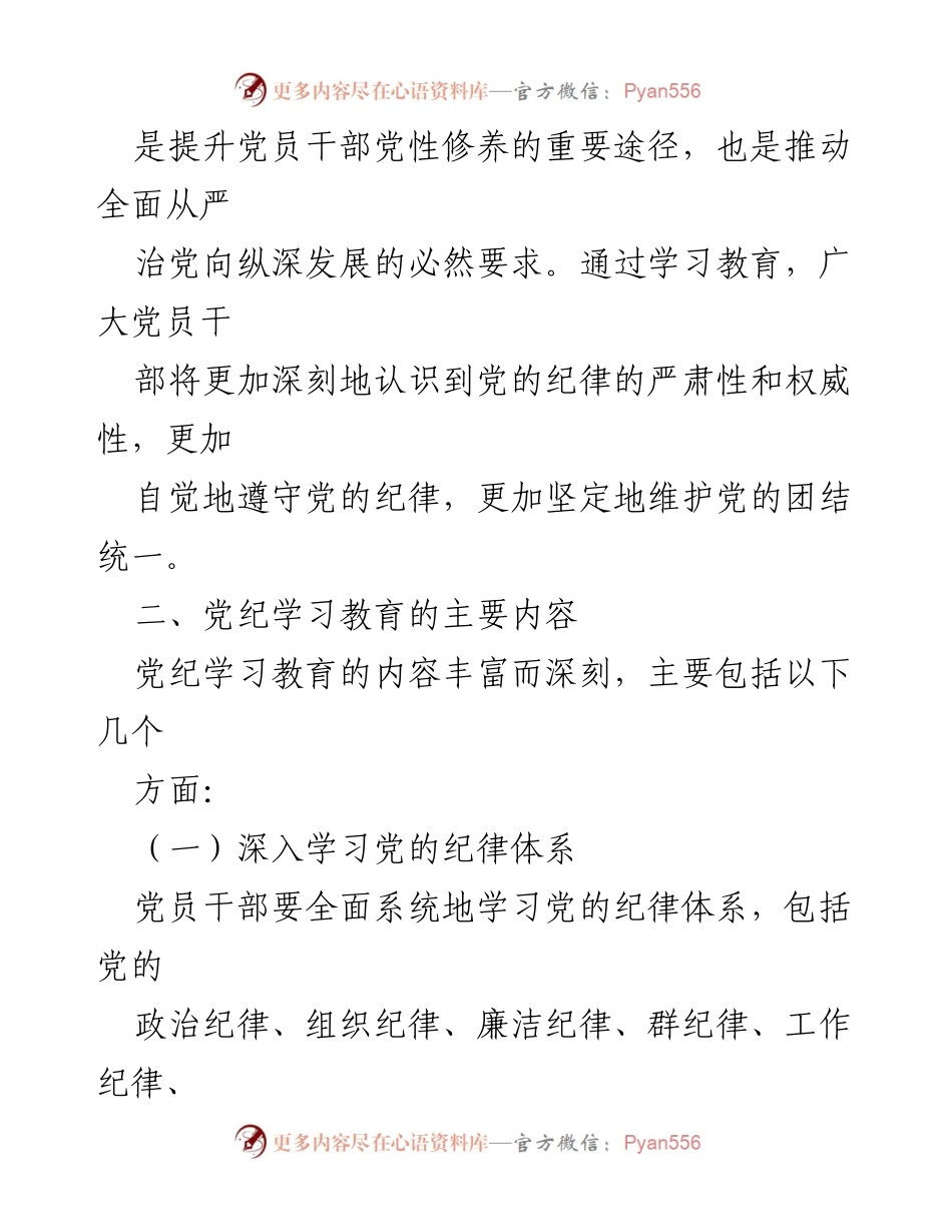 [调研报告] 党纪学习教育 - 2024年党纪学习教育的深度解析与实施路径.docx_第2页