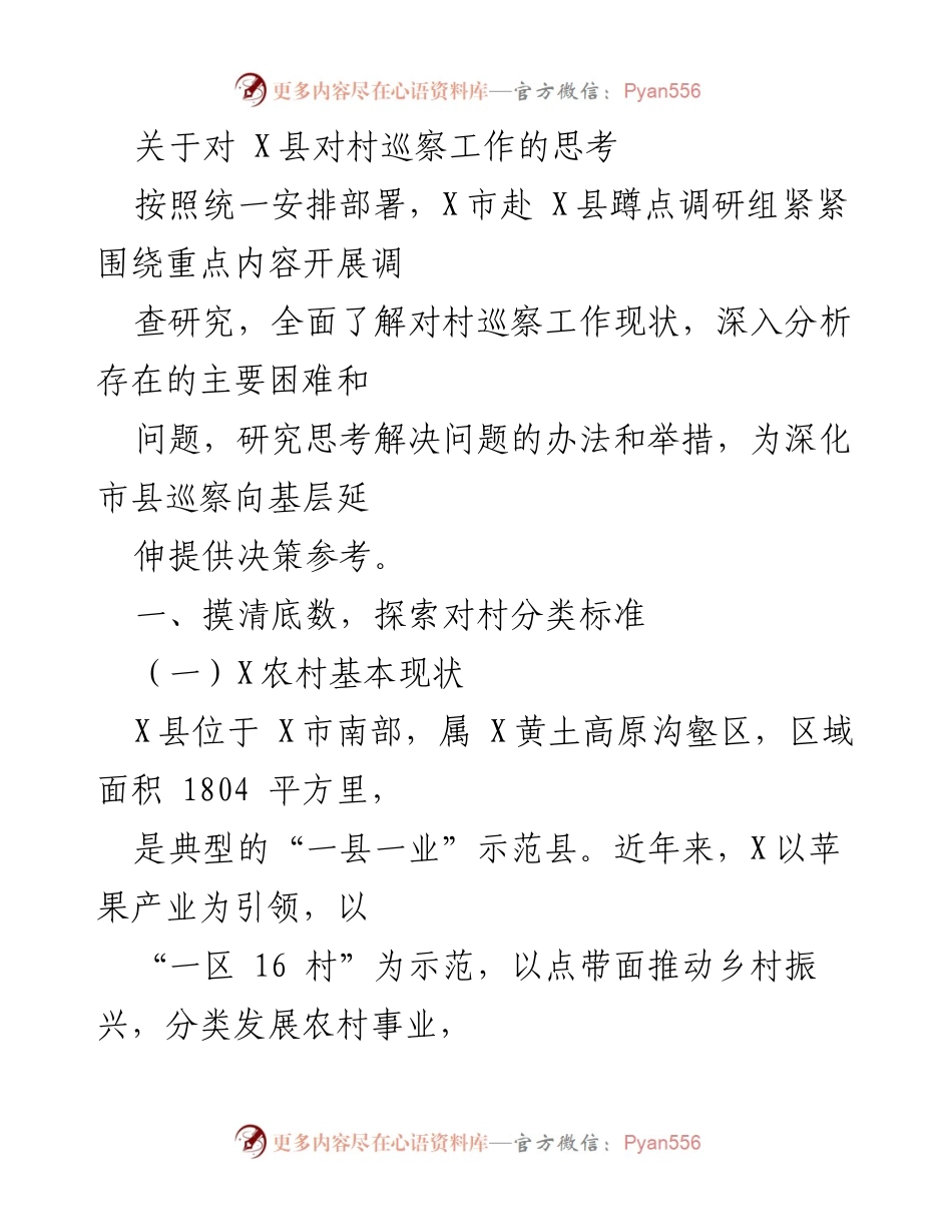 [调研报告] X县村巡察工作 - 深化巡察向基层延伸的思考与对策.docx_第1页