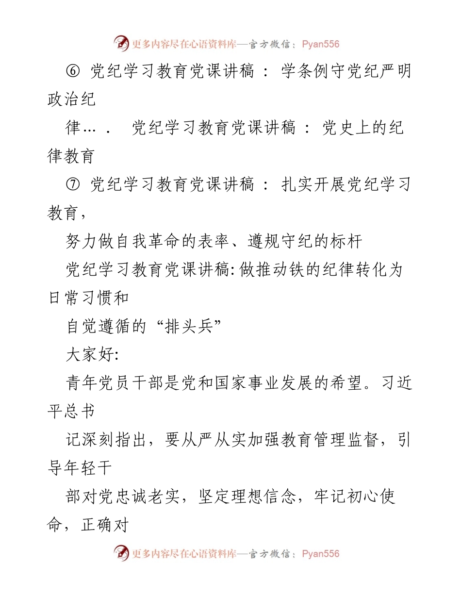 [党课讲稿] 党支部 - “青年党员干部的党纪学习与自我革命”.docx_第2页