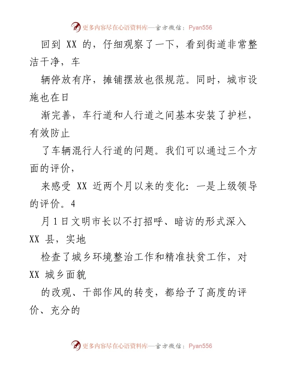 [调研报告] 城乡环境整治与脱贫攻坚 - XX县城乡环境整治与脱贫攻坚工作的成效评估.docx_第1页